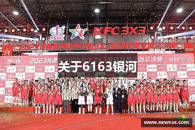 关于6163银河