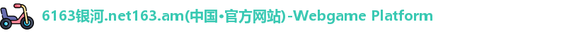 6163银河 6163银河